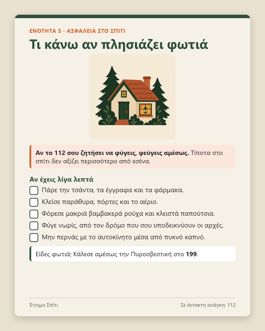 Έτοιμο Σπίτι · 6